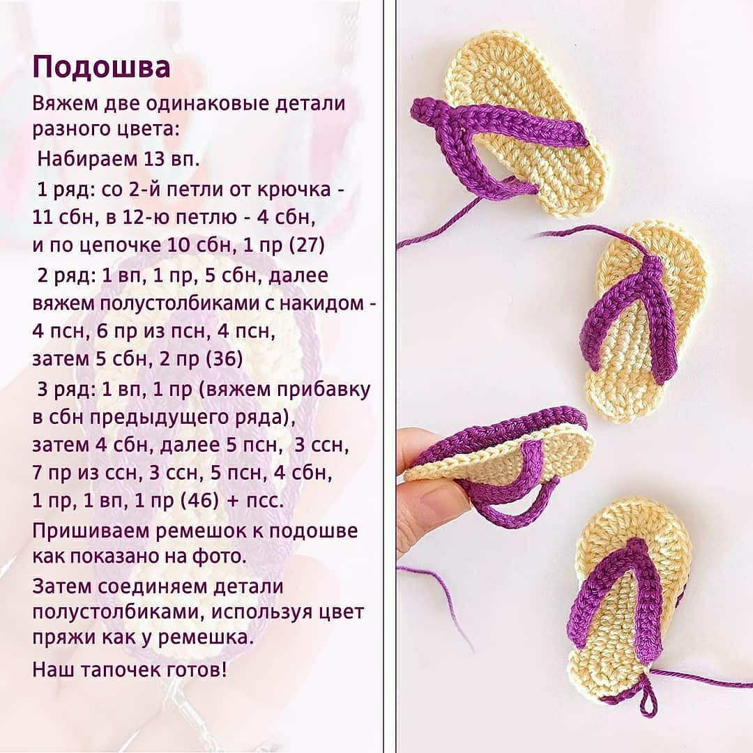 Мастер-класс по вязанию миниатюрных шлепанцев крючком