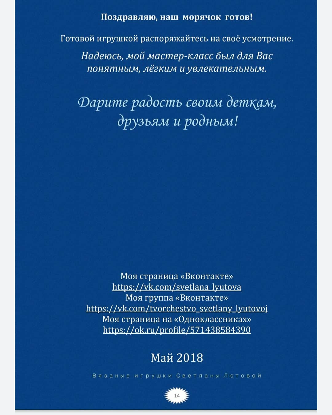 Мастер-класс по вязанию моряка крючком: материалы и инструкции