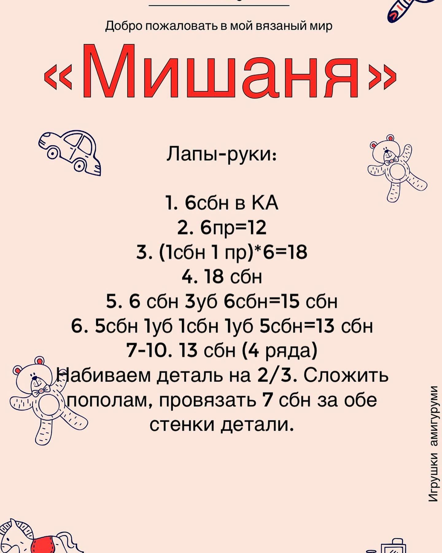 Мастер-класс по вязанию мягкой игрушки медвежонка