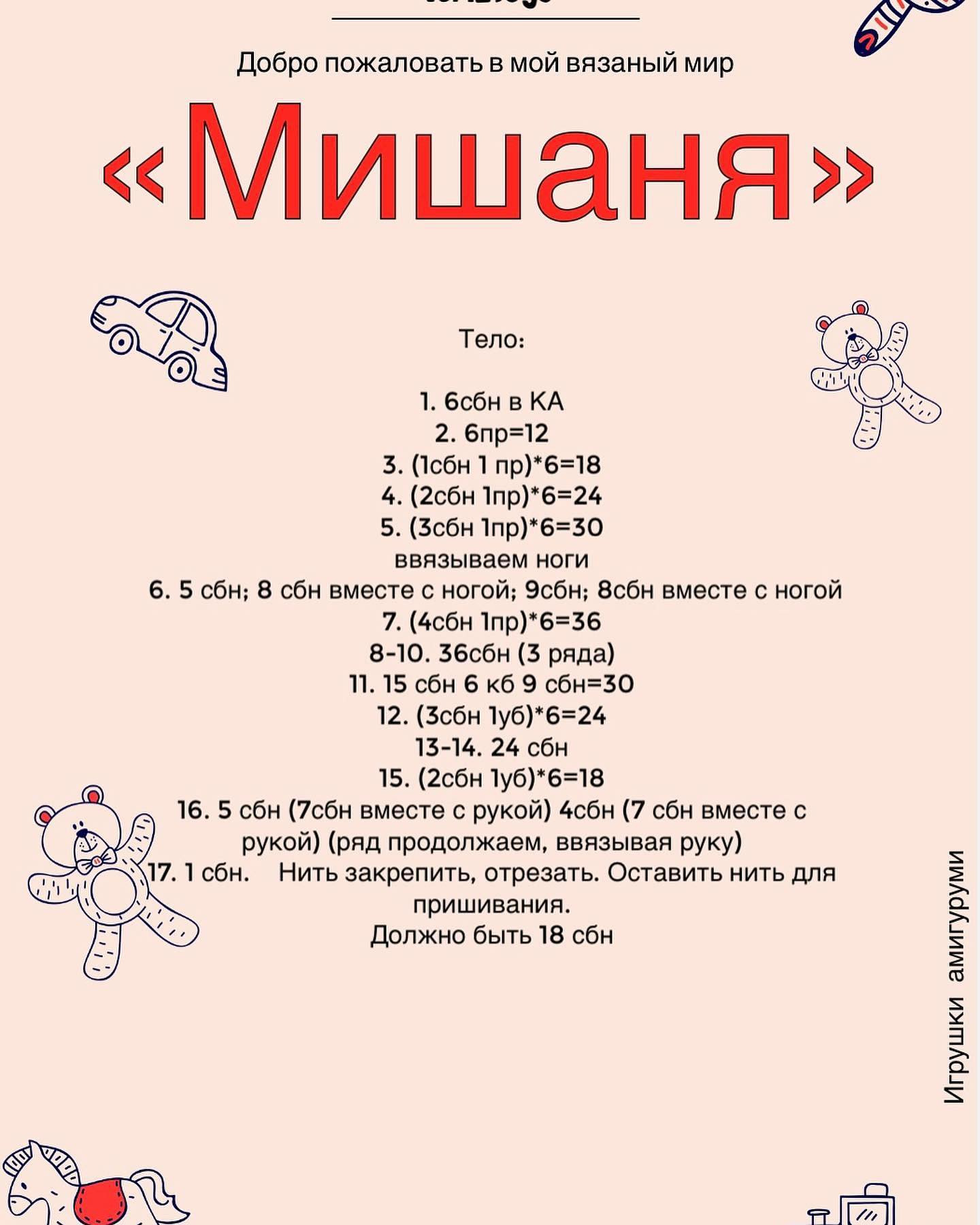 Мастер-класс по вязанию мягкой игрушки медвежонка