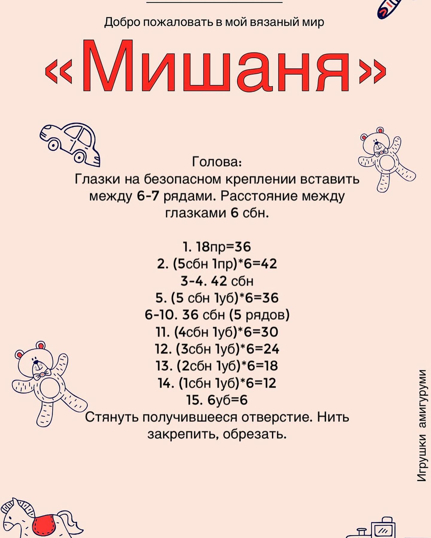 Мастер-класс по вязанию мягкой игрушки медвежонка