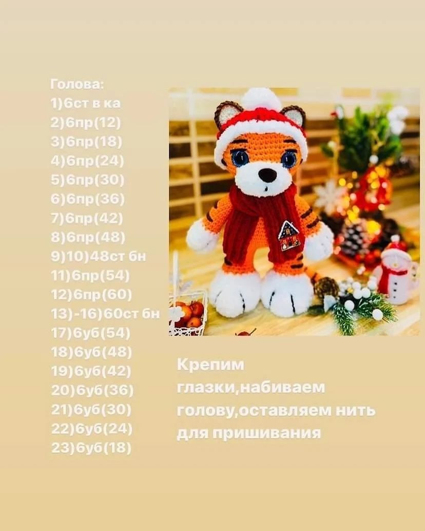 Мастер-класс по вязанию тигрёнка в зимней одежде