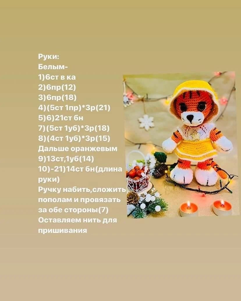 Мастер-класс по вязанию тигрёнка в зимней одежде