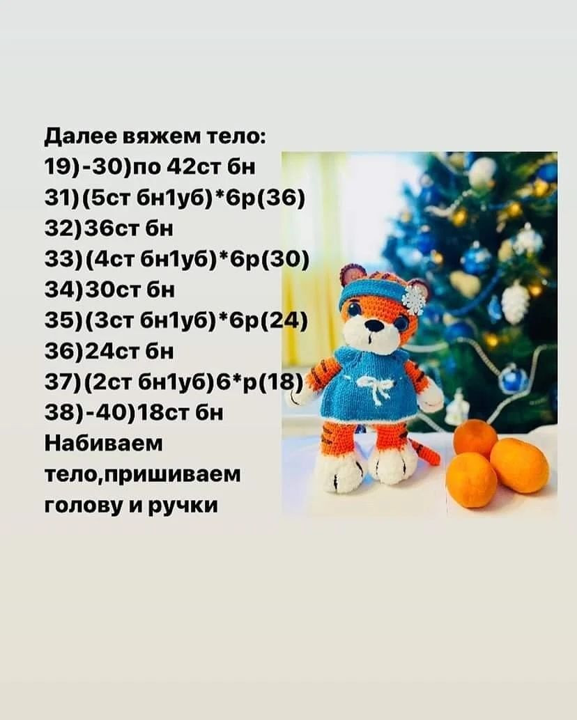 Мастер-класс по вязанию тигрёнка в зимней одежде