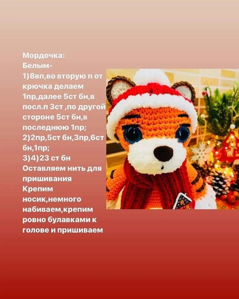 Мастер-класс по вязанию тигрёнка в зимней одежде