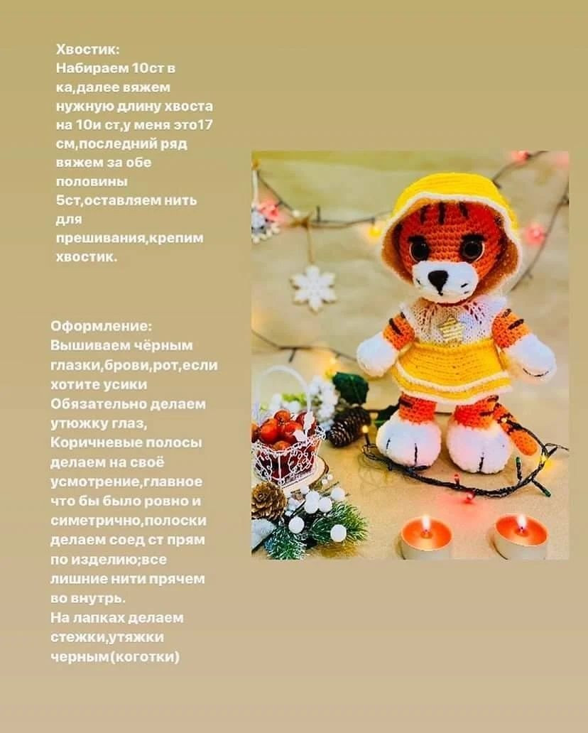 Мастер-класс по вязанию тигрёнка в зимней одежде