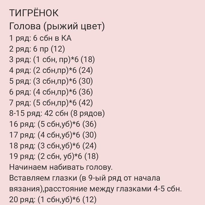 Мастер-класс: Вязаный тигрёнок с поворотной головой