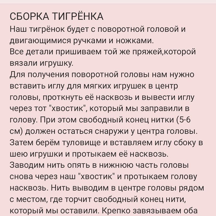 Мастер-класс: Вязаный тигрёнок с поворотной головой