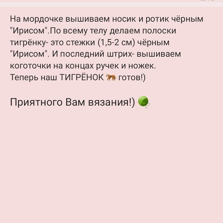 Мастер-класс: Вязаный тигрёнок с поворотной головой