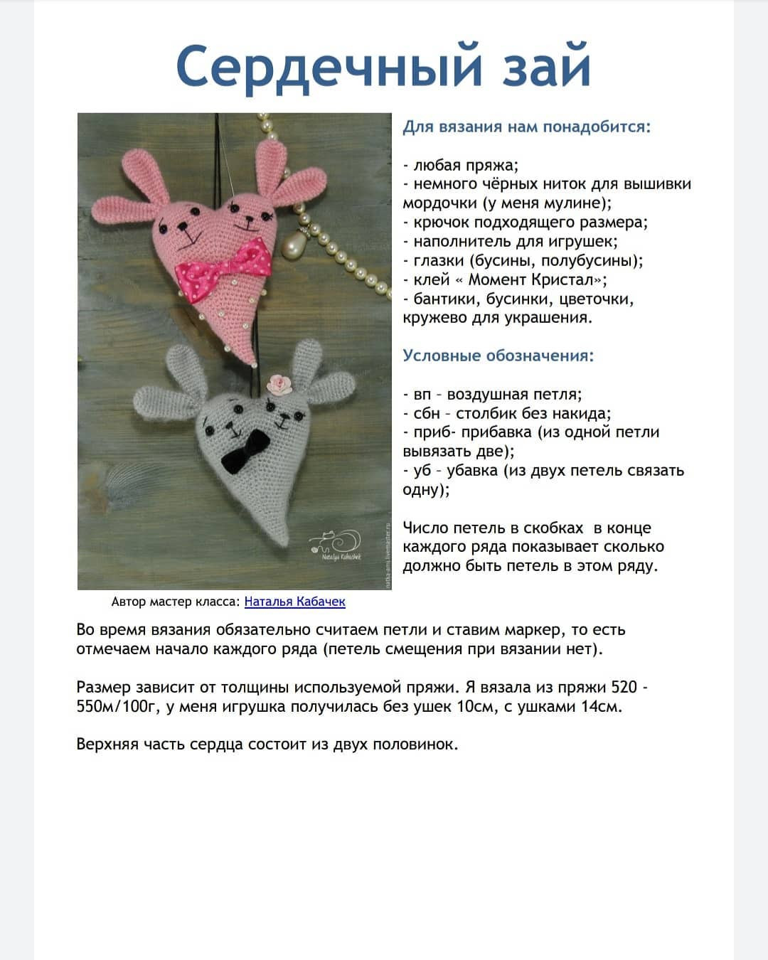 Милое сердце-кролик: схема вязания крючком для начинающих