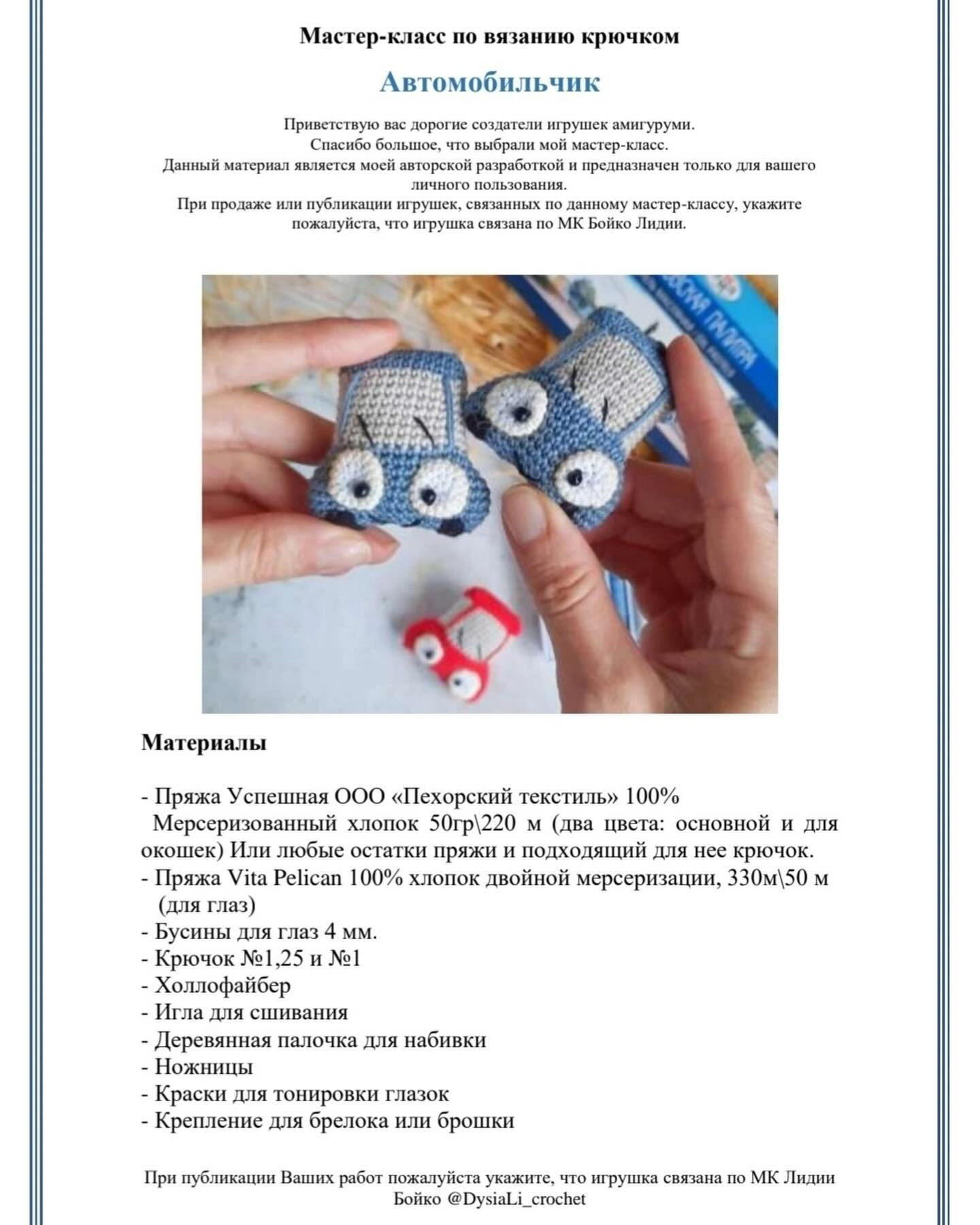Милые вязаные машинки: схема для начинающих вязальщиц