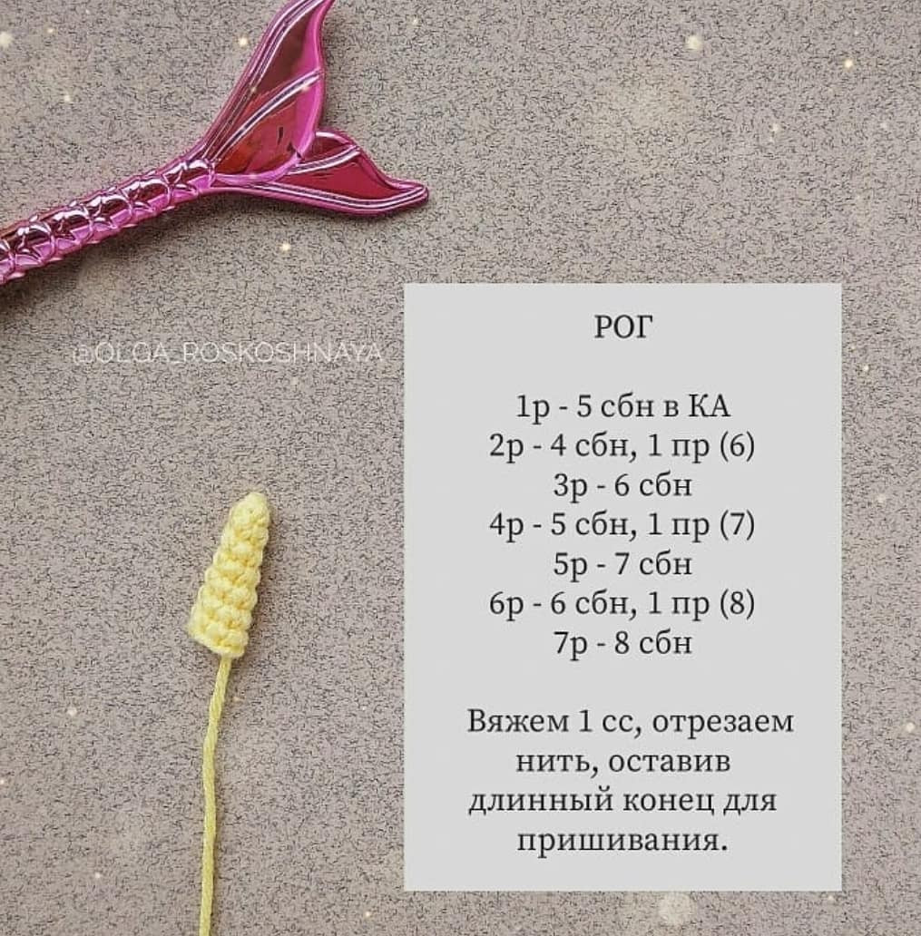 Милые вязаные нарвалы: схема для начинающих вязальщиц