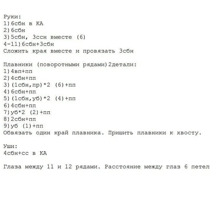 Милые вязаные русалки: схема для начинающих