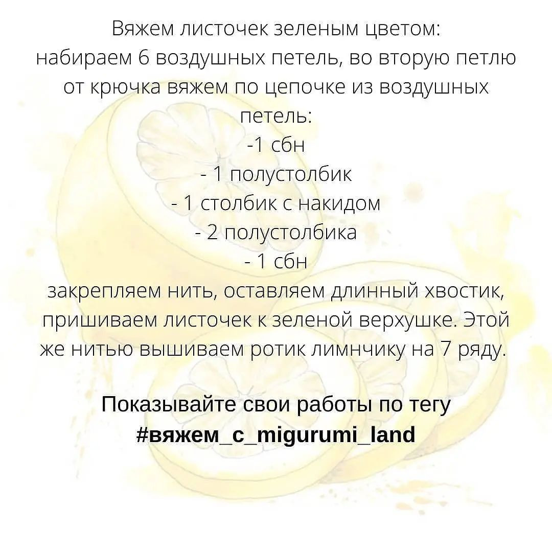 Милый брелок лимон из вязаного крючком с бесплатным описанием