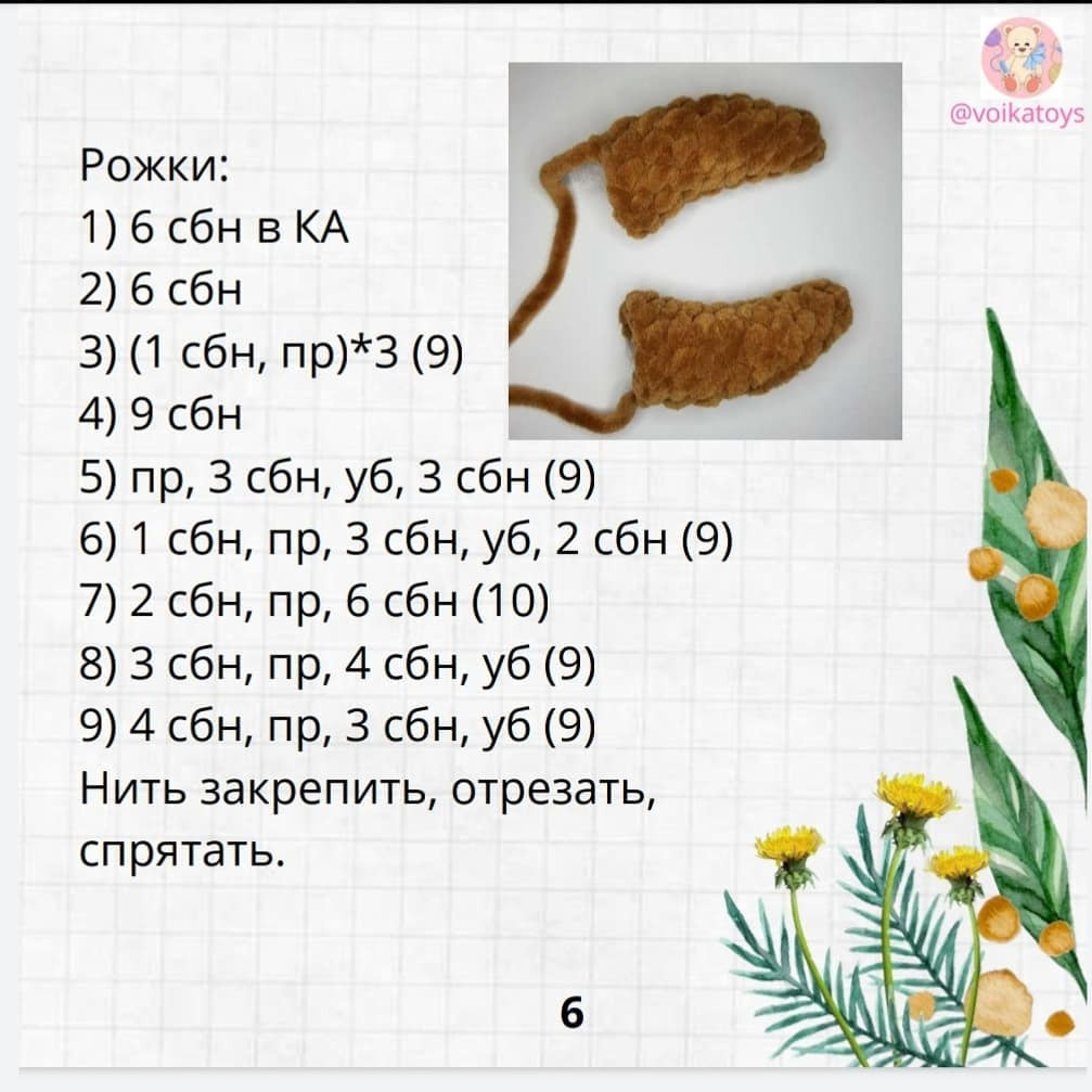 Милый вязаный бычок с цветком: схема и инструкция