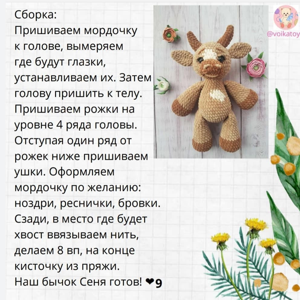 Милый вязаный бычок с цветком: схема и инструкция