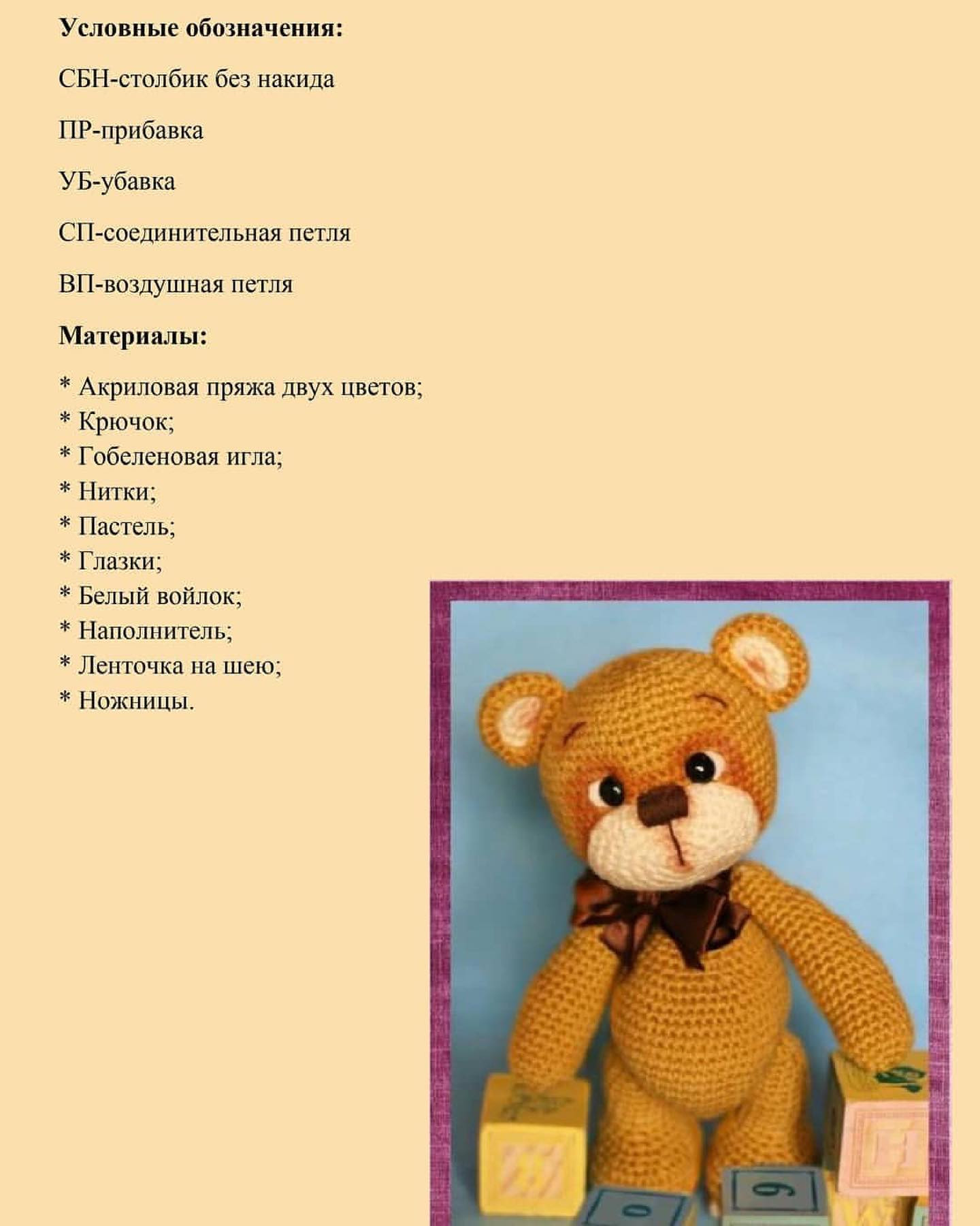 Милый вязаный мишка: пошаговая схема для начинающих