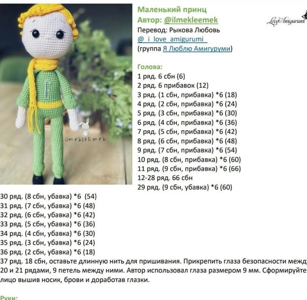 Милый вязаный персонаж вдохновленный Маленьким принцем