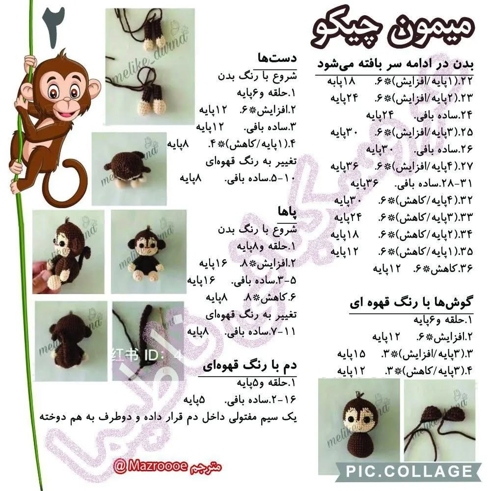 میمون‌های قلاب‌بافی زیبا برای دکوراسیون