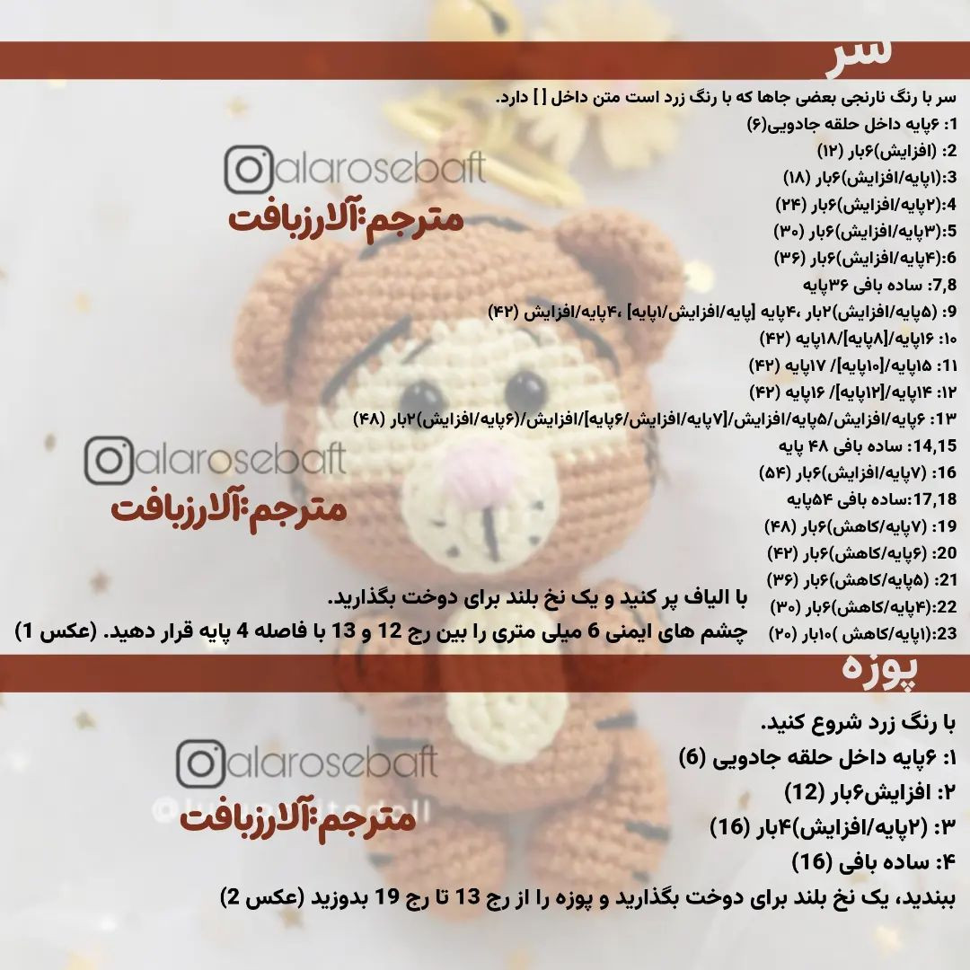 مینیاتور ببر قلاب بافی: الگوی رایگان