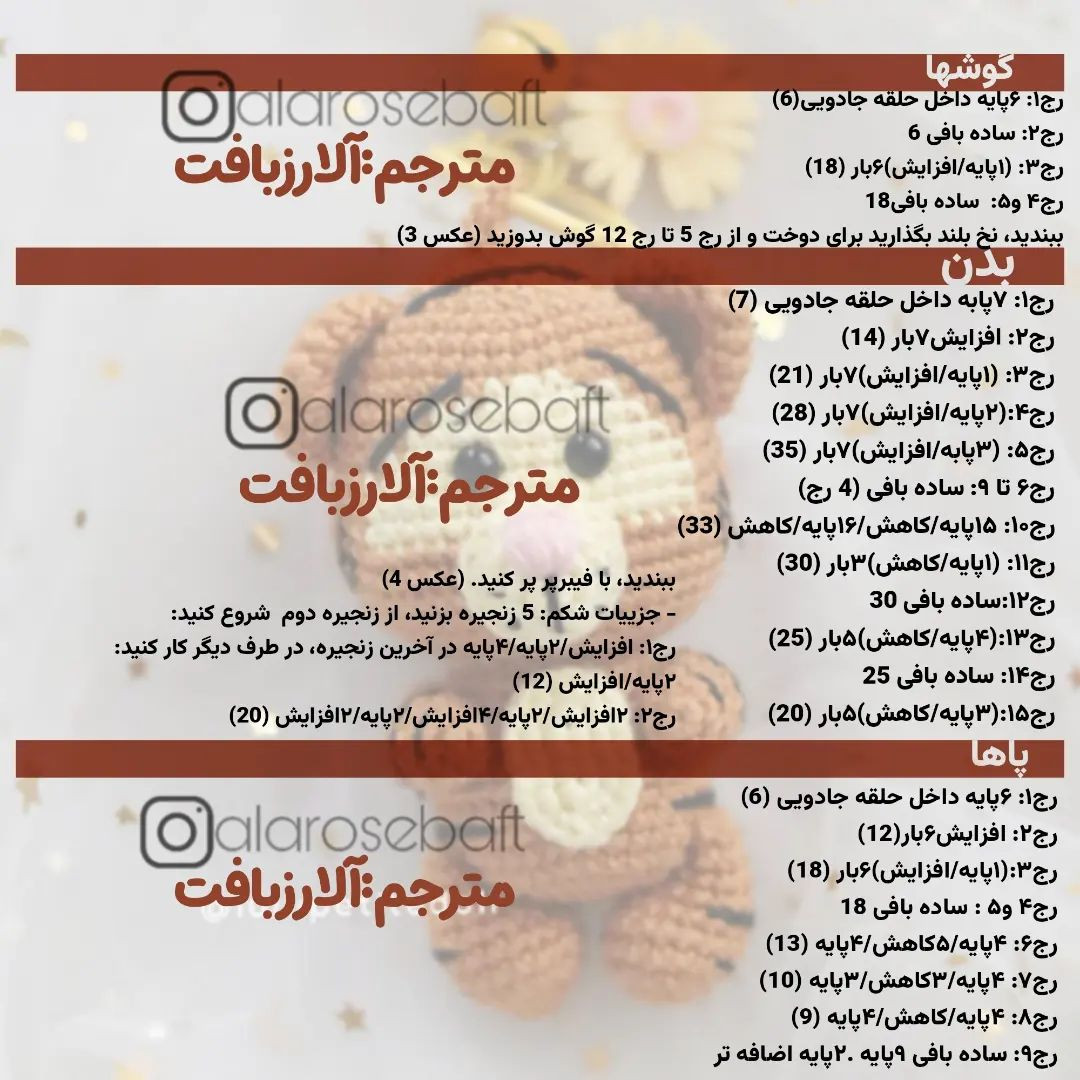 مینیاتور ببر قلاب بافی: الگوی رایگان