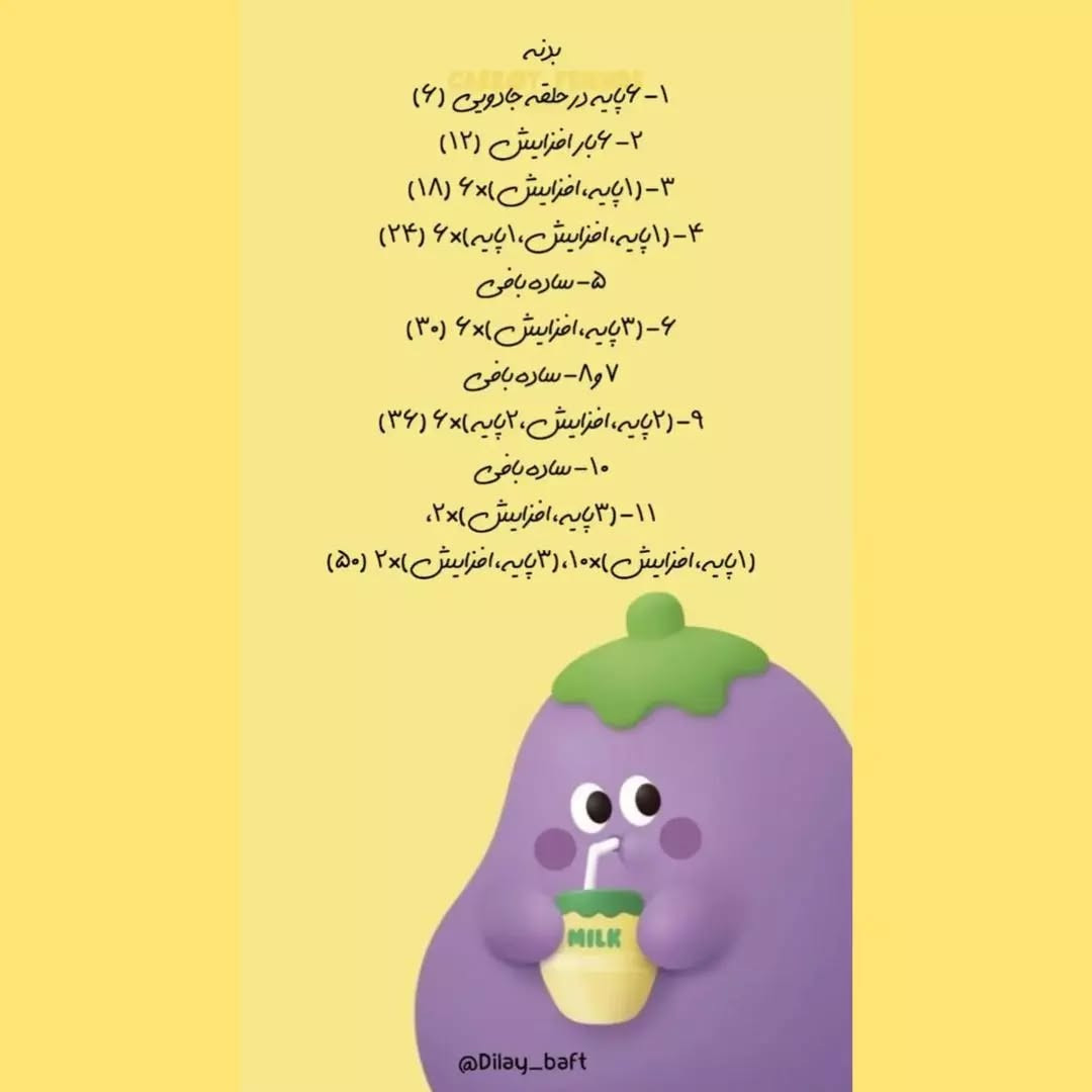 مجموعه آموزش قلاب بافی بادمجان با طرح کارتونی