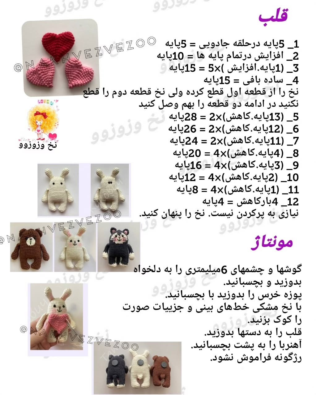 مجموعه عروسک‌های قلاب‌بافی با قلب‌های رنگی