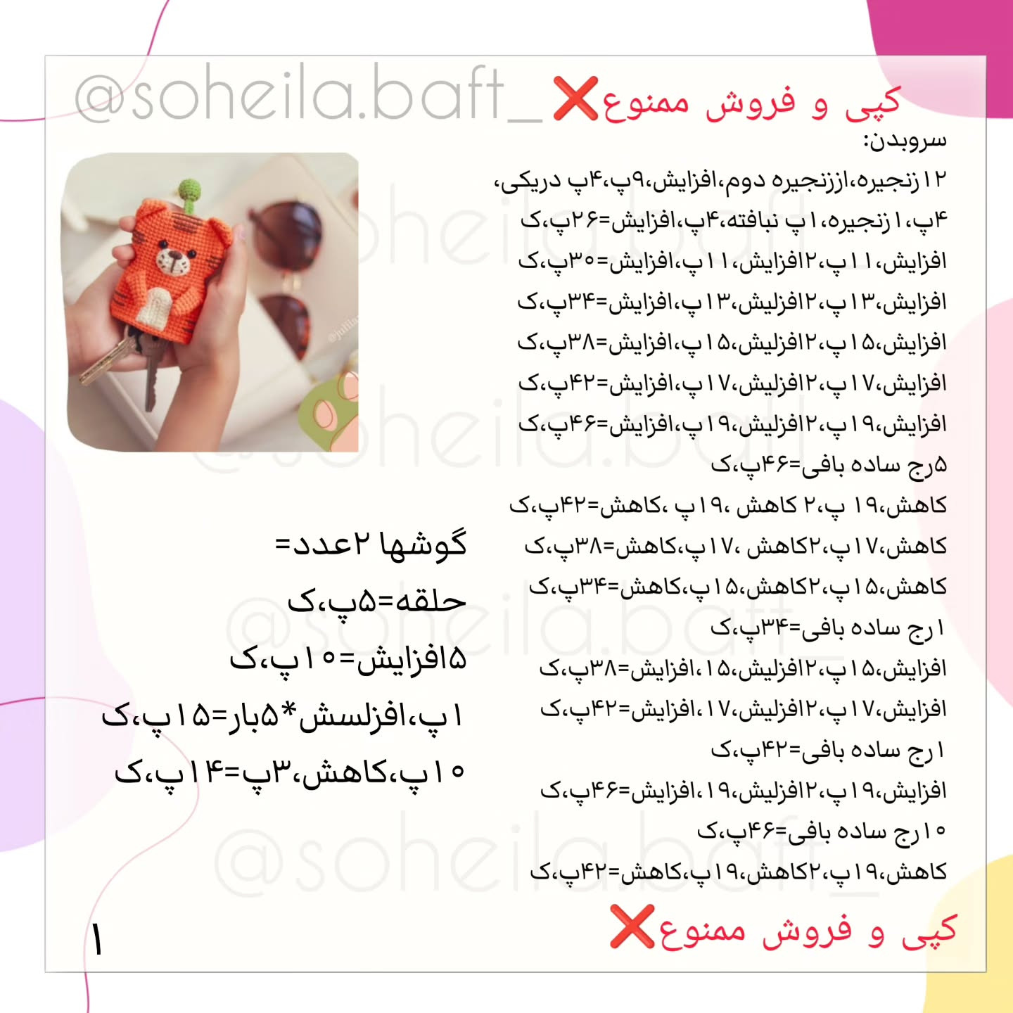 مجموعه الگوی بافتنی قلاب برای کاور کلید ببر
