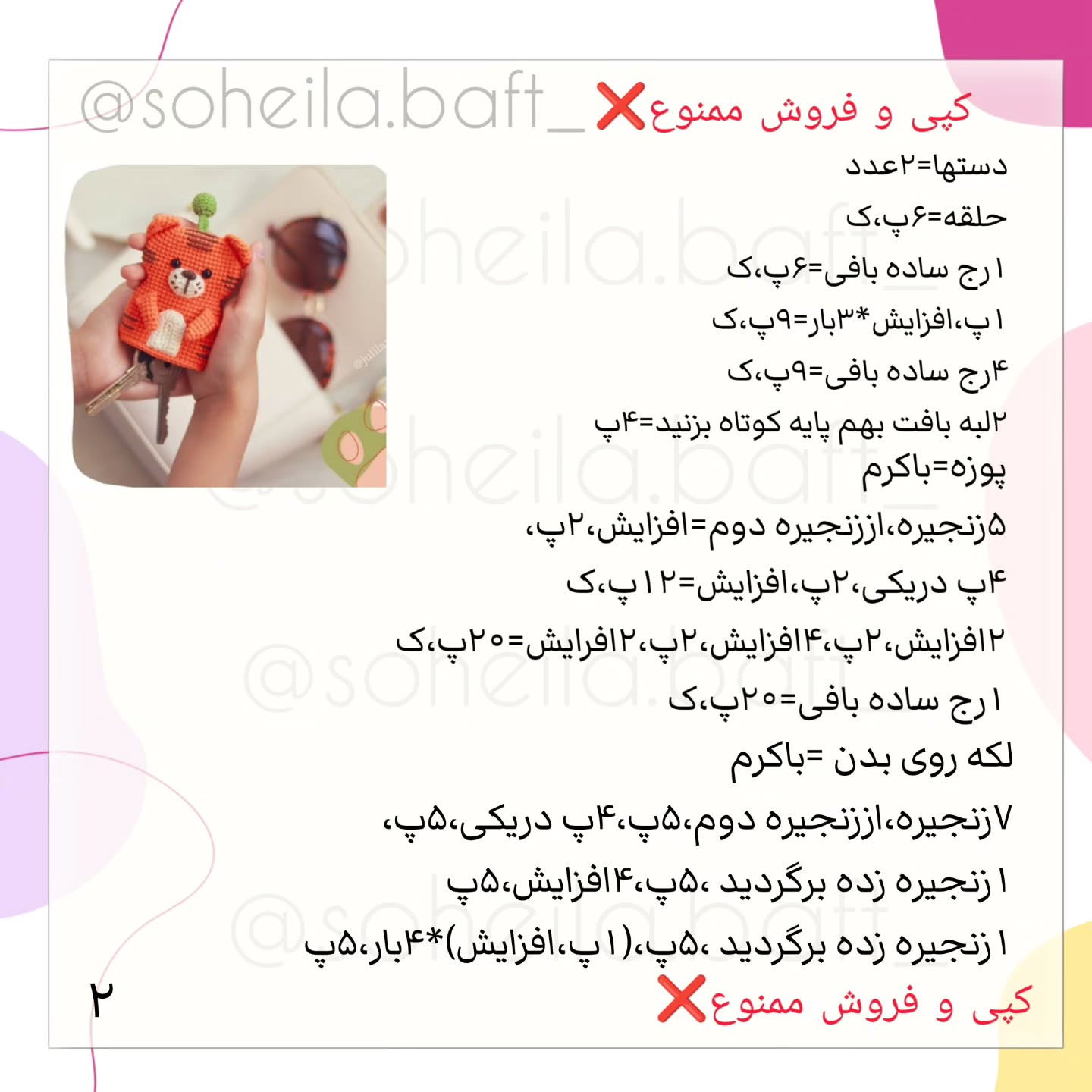 مجموعه الگوی بافتنی قلاب برای کاور کلید ببر