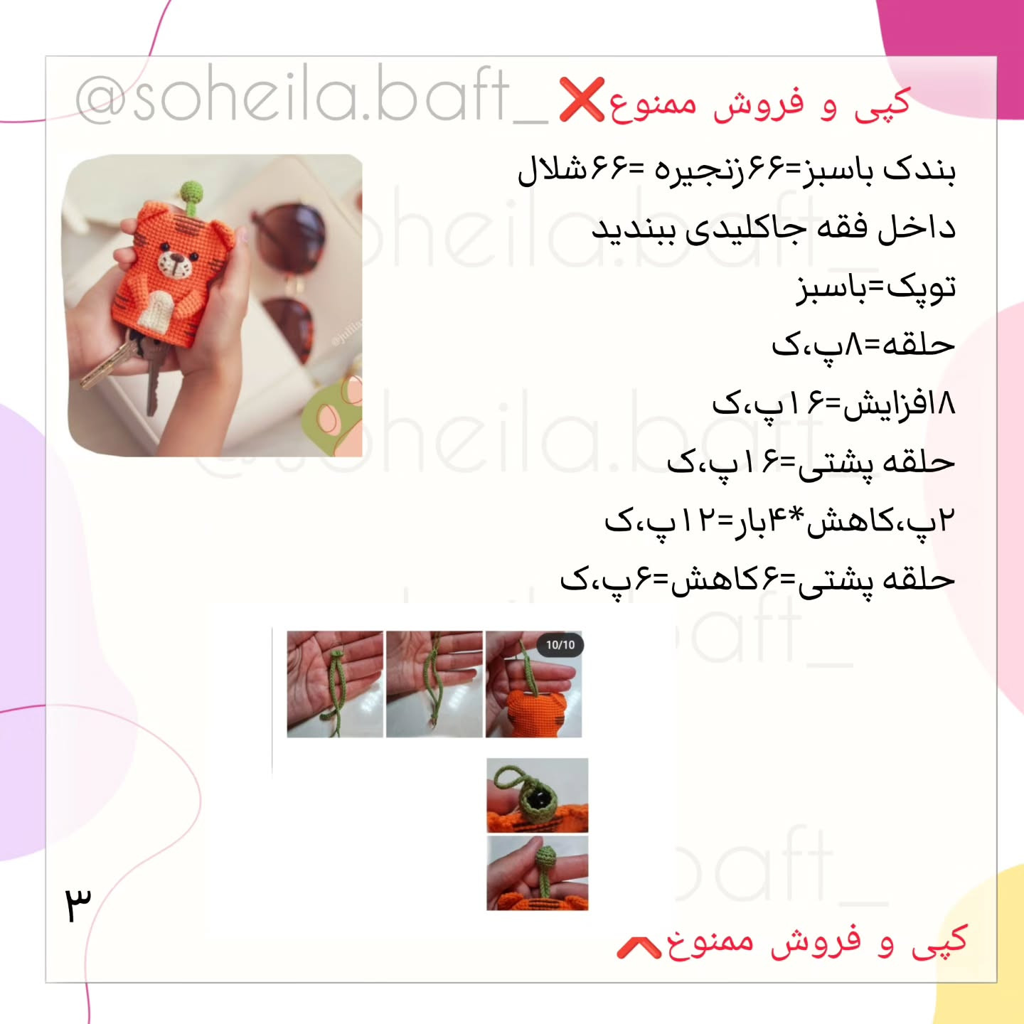 مجموعه الگوی بافتنی قلاب برای کاور کلید ببر