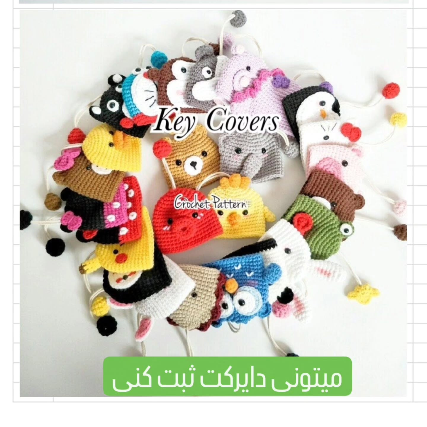 مجموعه الگوی بافتنی قلاب برای کاور کلید ببر