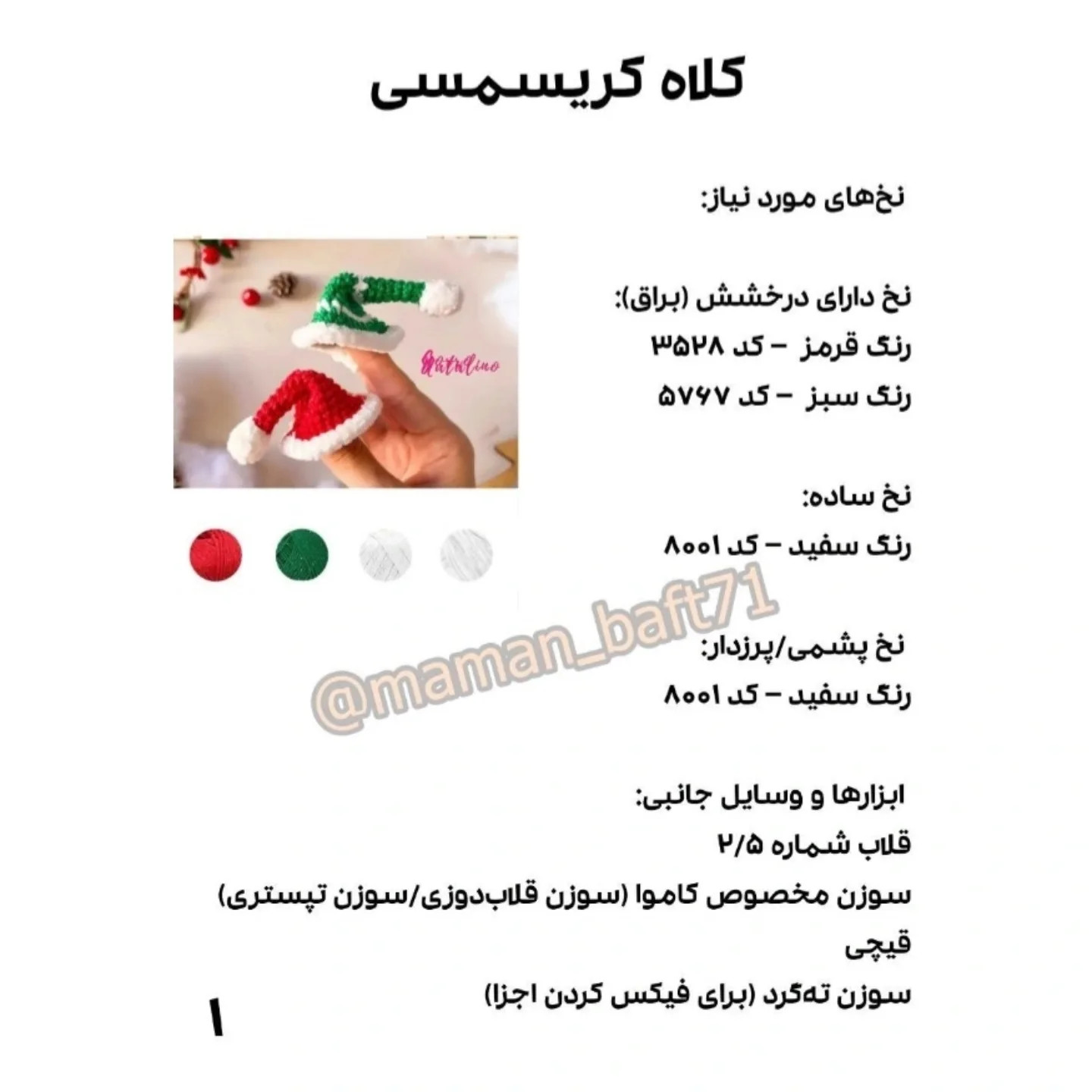 مجموعه کریسمس ترجمه اختصاصی از کاراکترهای مامان بافت