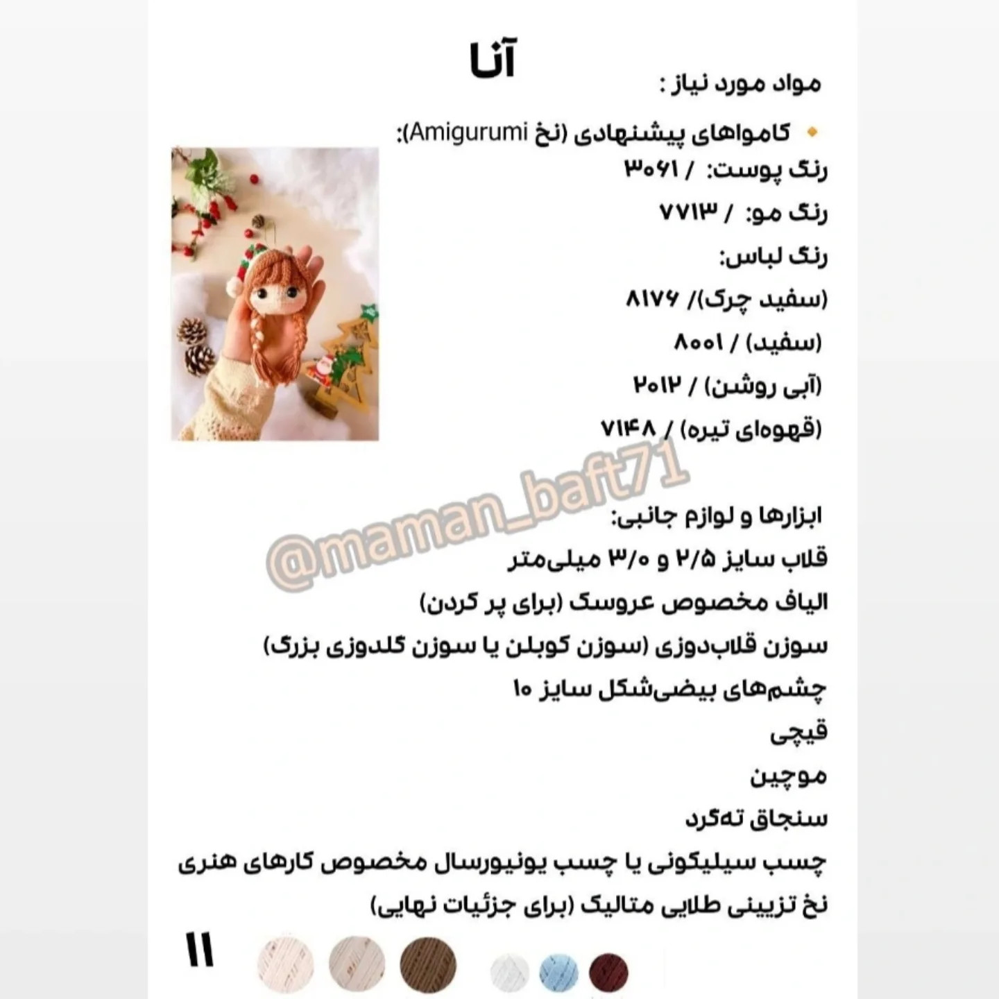 مجموعه کریسمس ترجمه اختصاصی از کاراکترهای مامان بافت