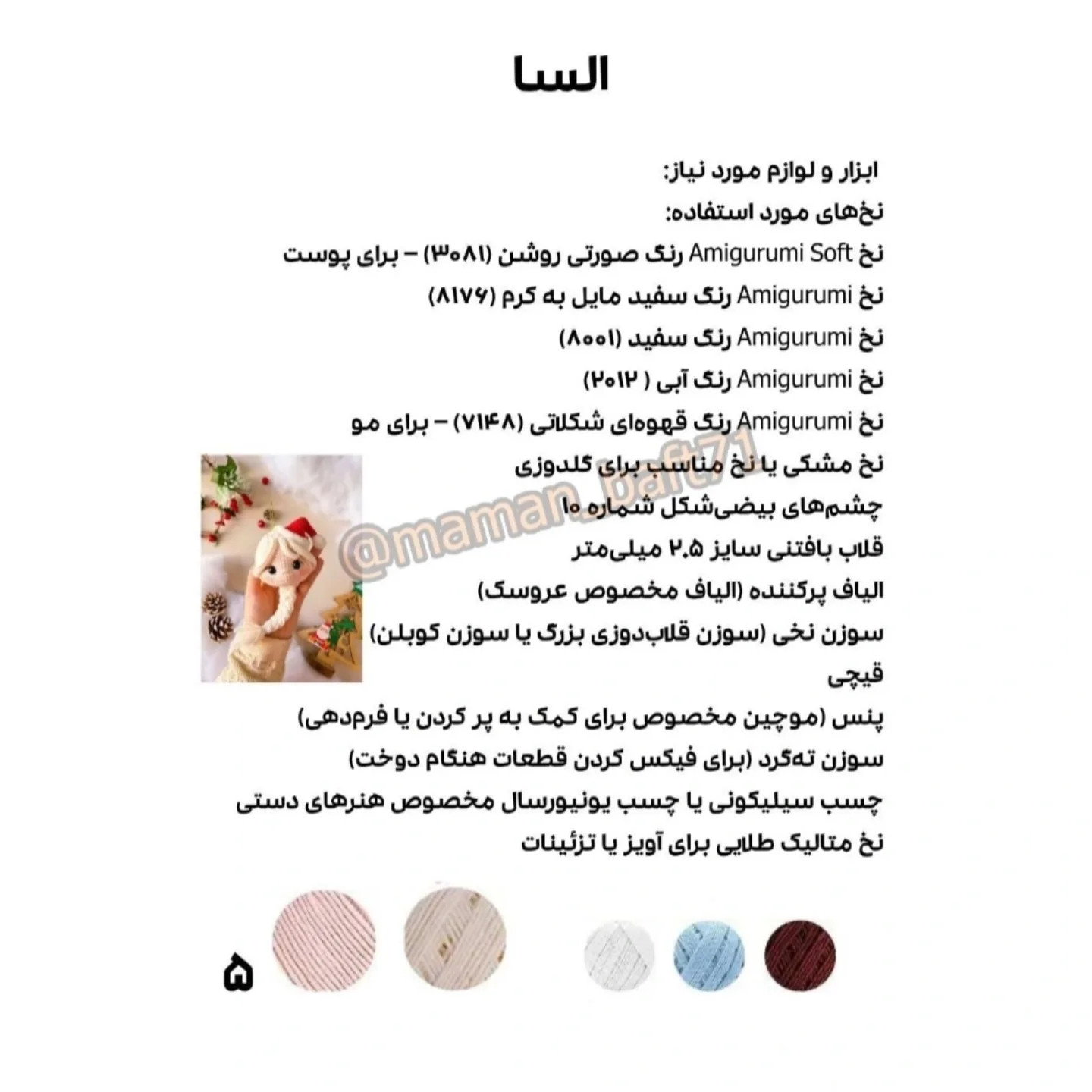 مجموعه کریسمس ترجمه اختصاصی از کاراکترهای مامان بافت