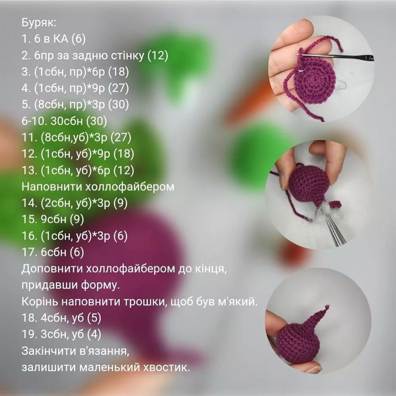 МК по вязанию овощей крючком: свекла и другие