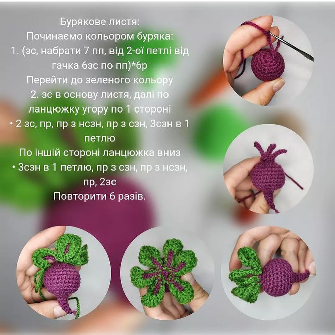 МК по вязанию овощей крючком: свекла и другие