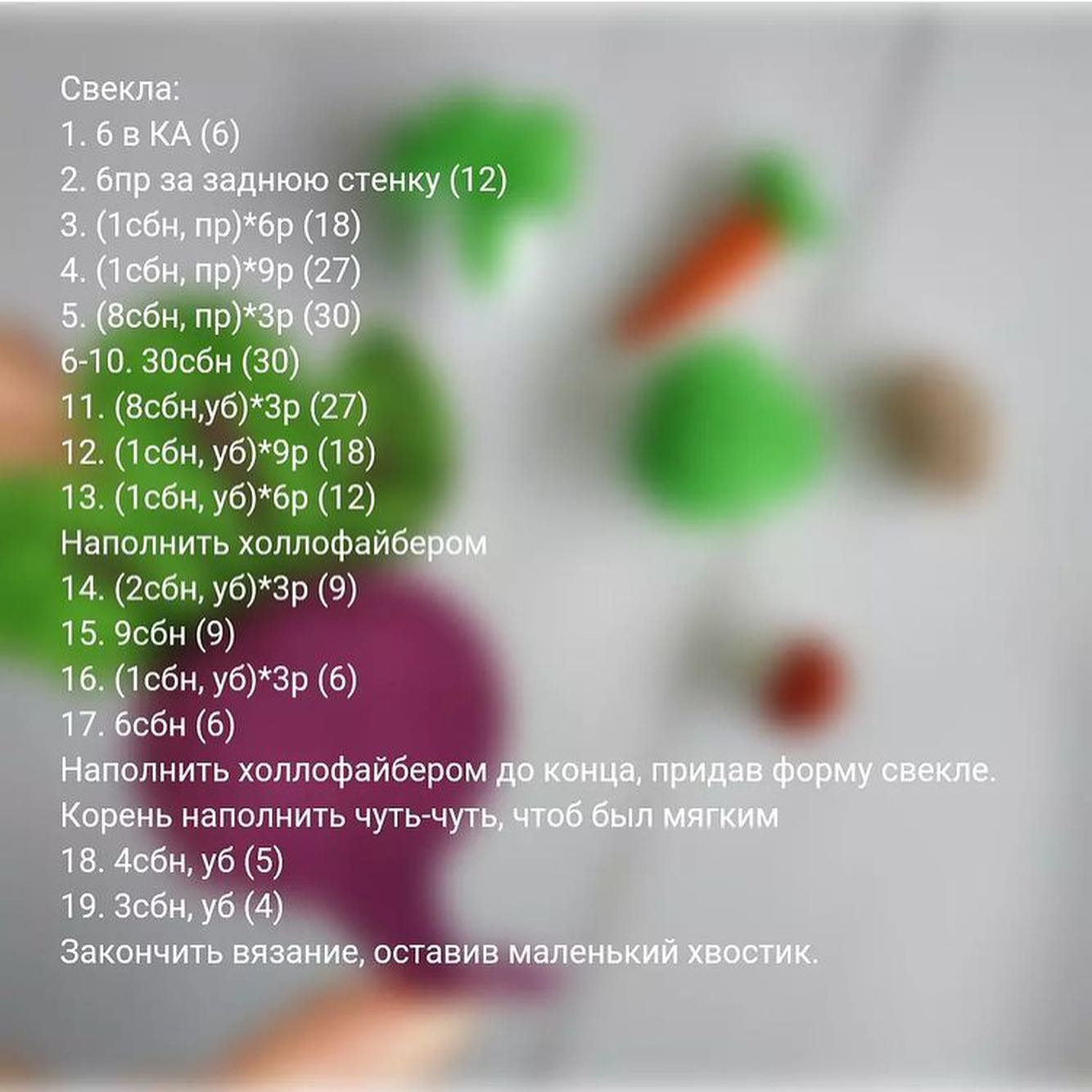 МК по вязанию овощей крючком: свекла и другие