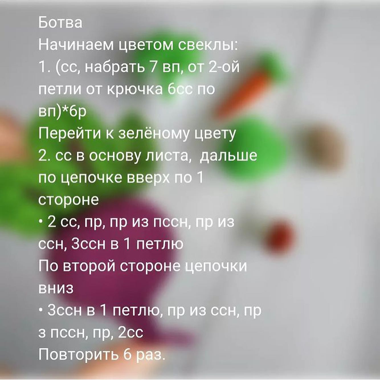 МК по вязанию овощей крючком: свекла и другие