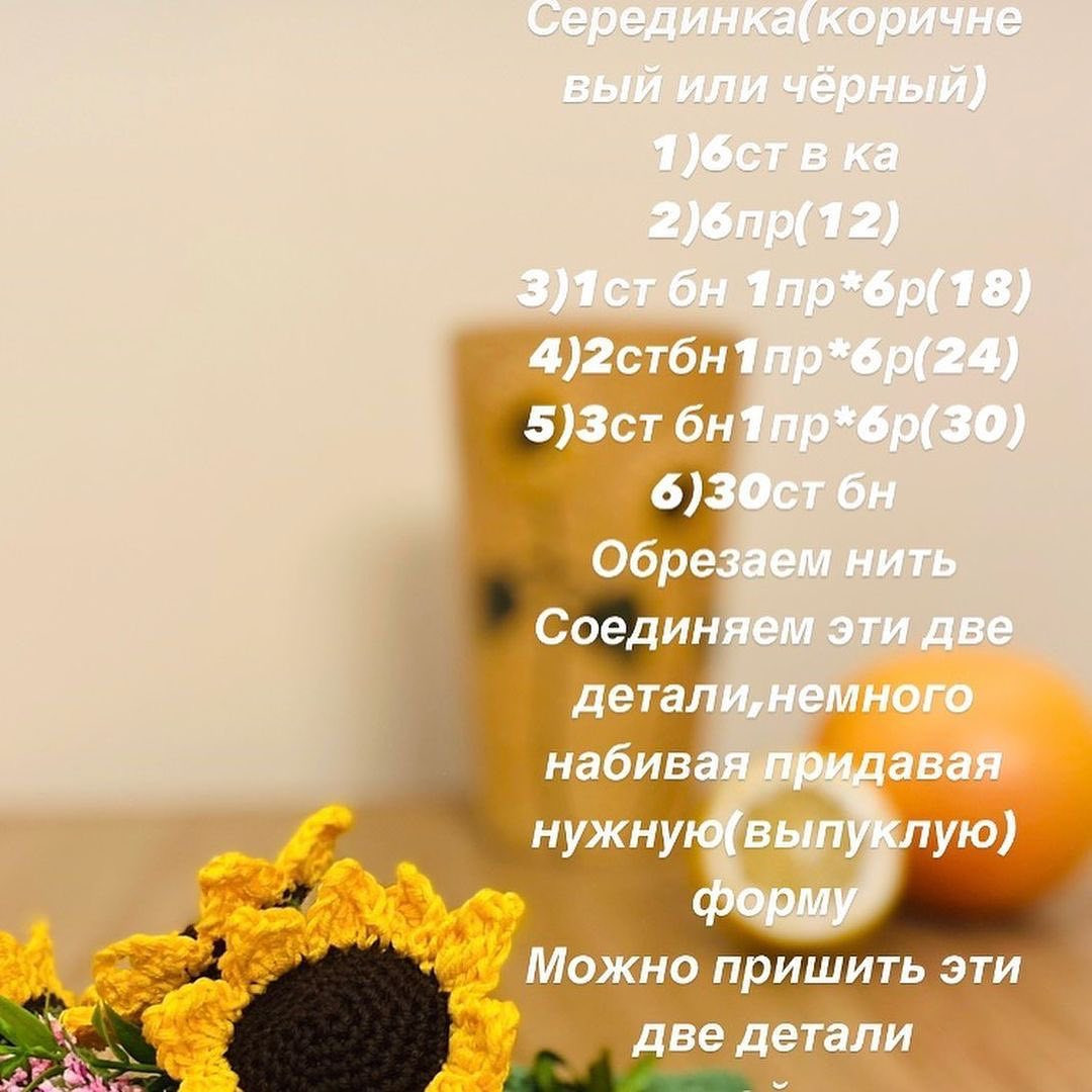 MK-подсолнух: схема вязания крючком для начинающих