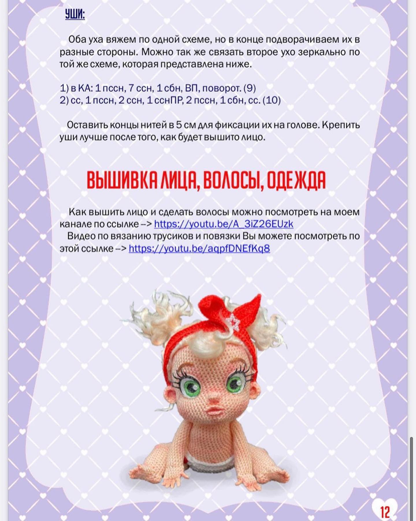 МК "Пупс": Схема вязания крючком для búp bê dễ thương