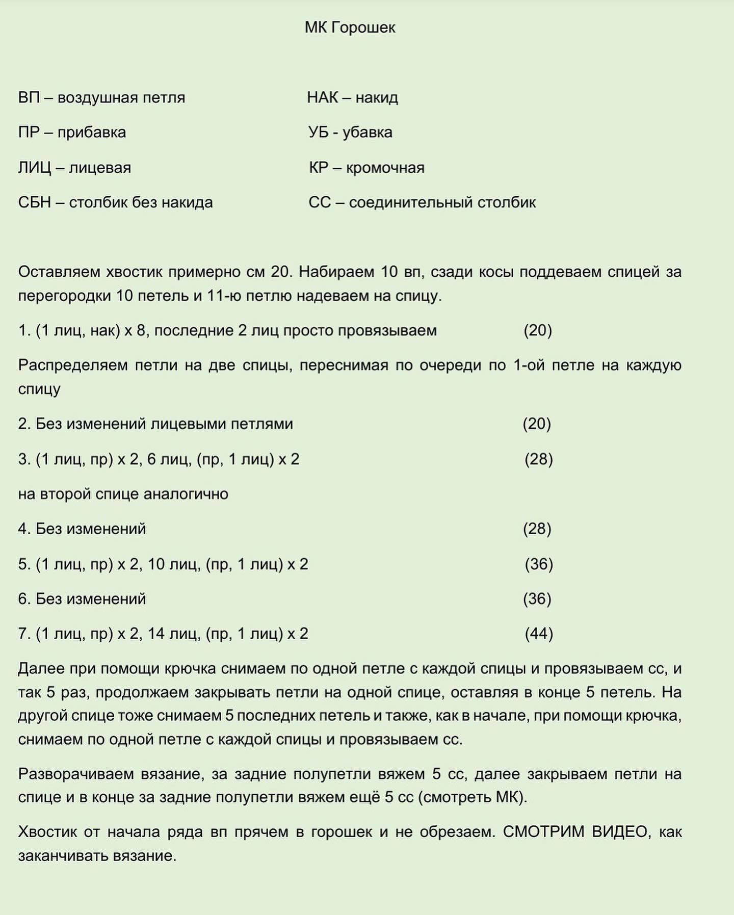 МК: Вязание крючком стручков гороха с бусинами