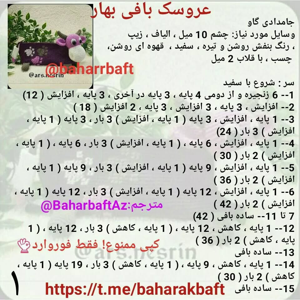 منگوله گاوی بامزه با الگوی قلاب‌بافی