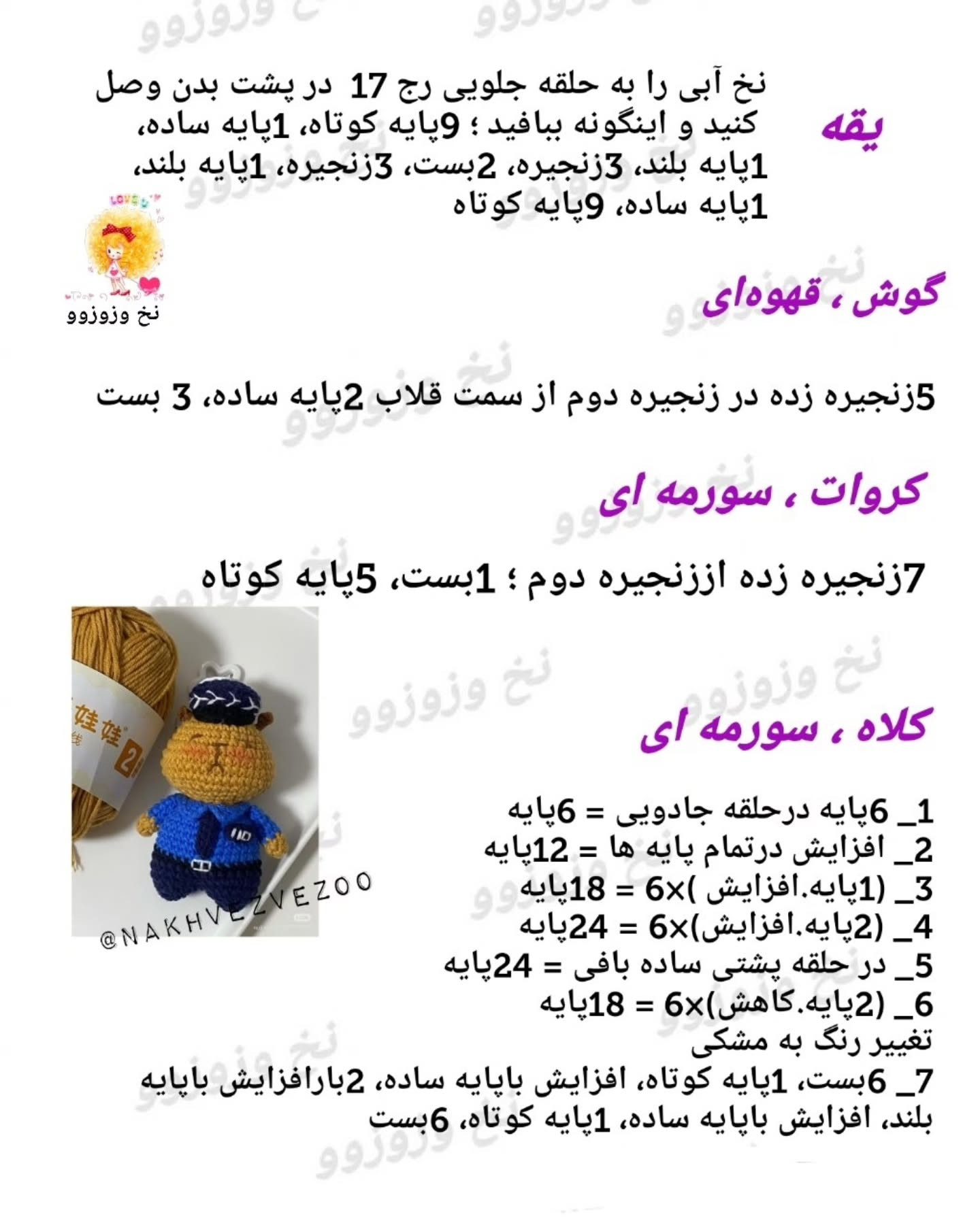 منوی بافت عروسک پلیس کوچولو با قلاب