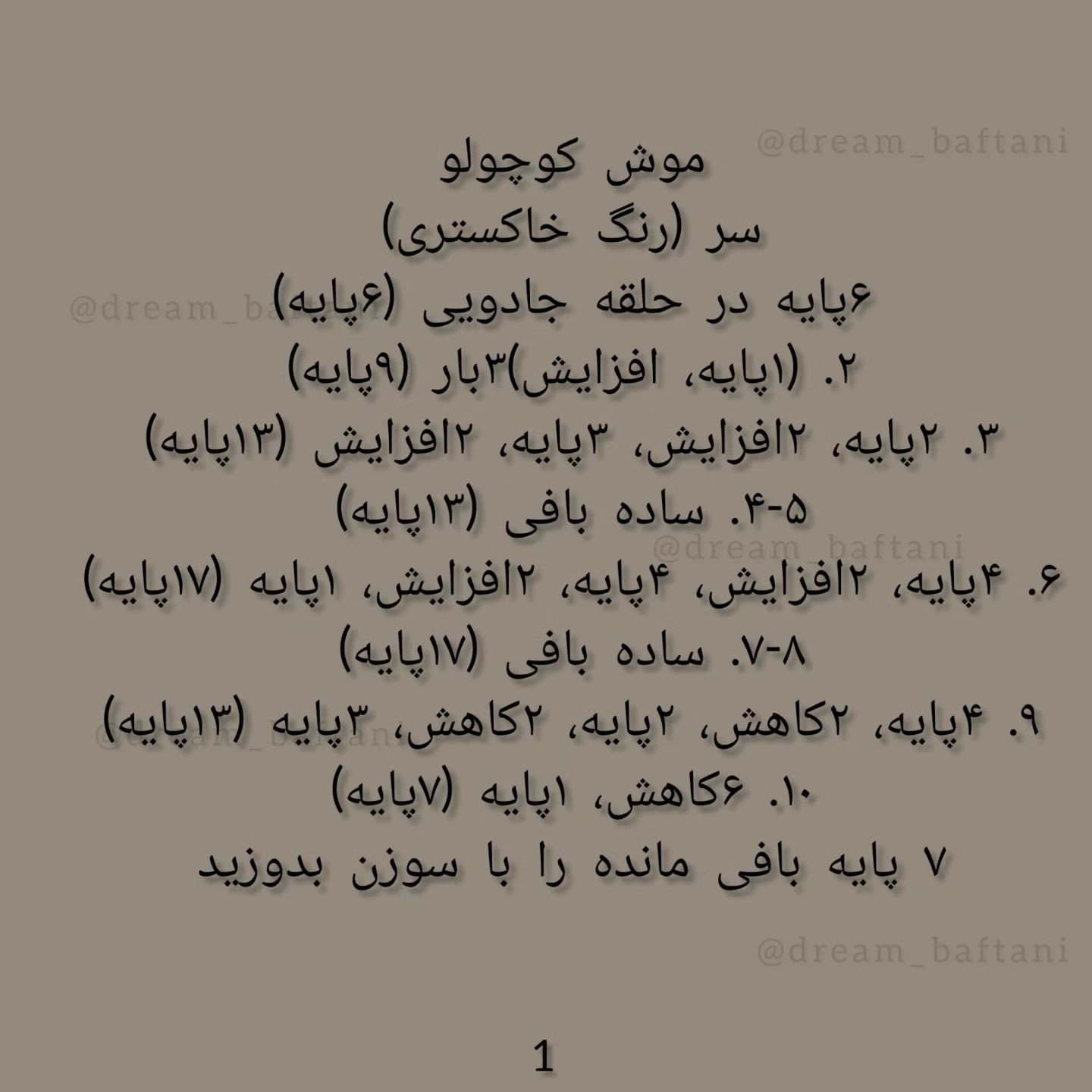 موش قلاب‌بافی کوچک - الگوی رایگان