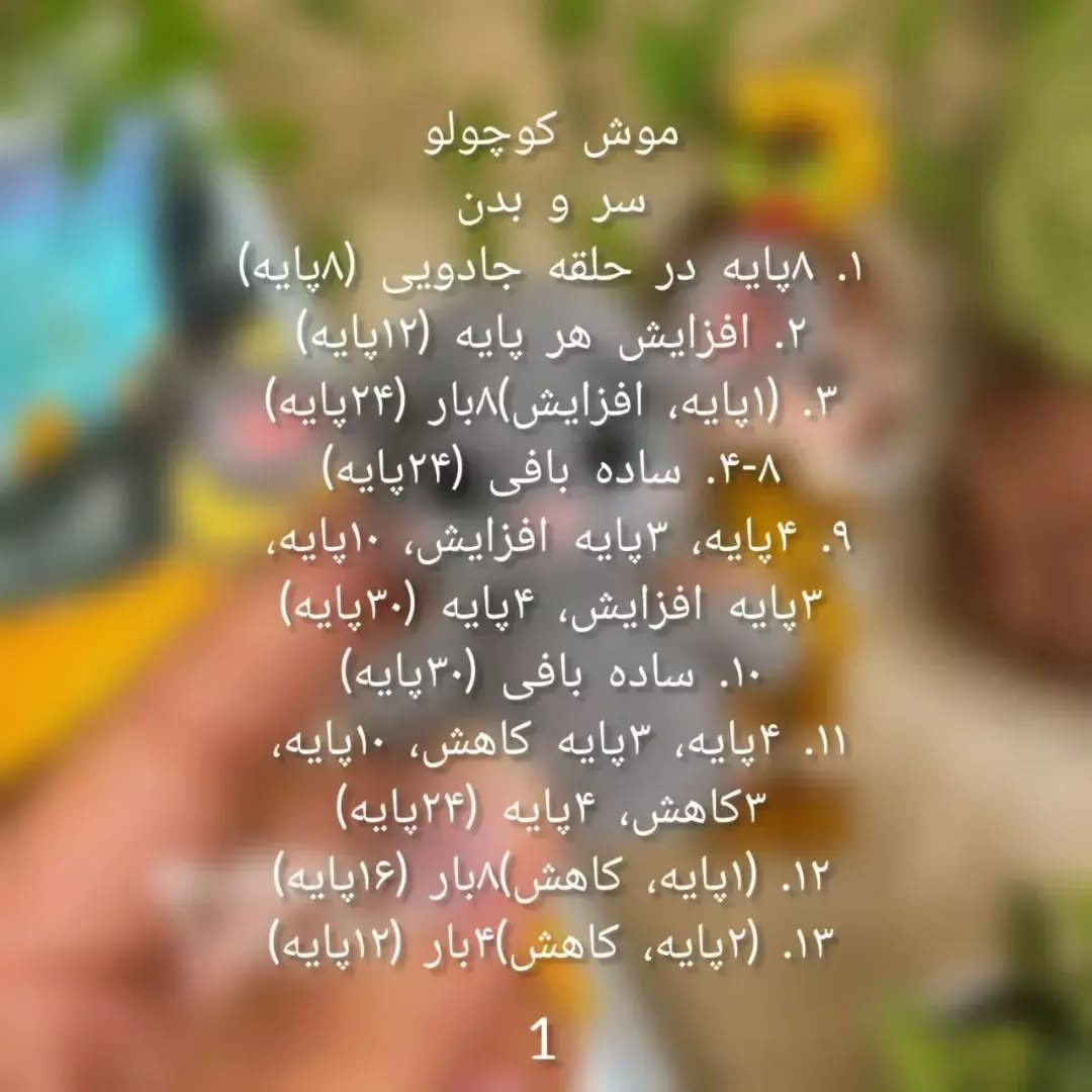 موش کوچک بافتنی: راهنمای رایگان قلاب‌بافی