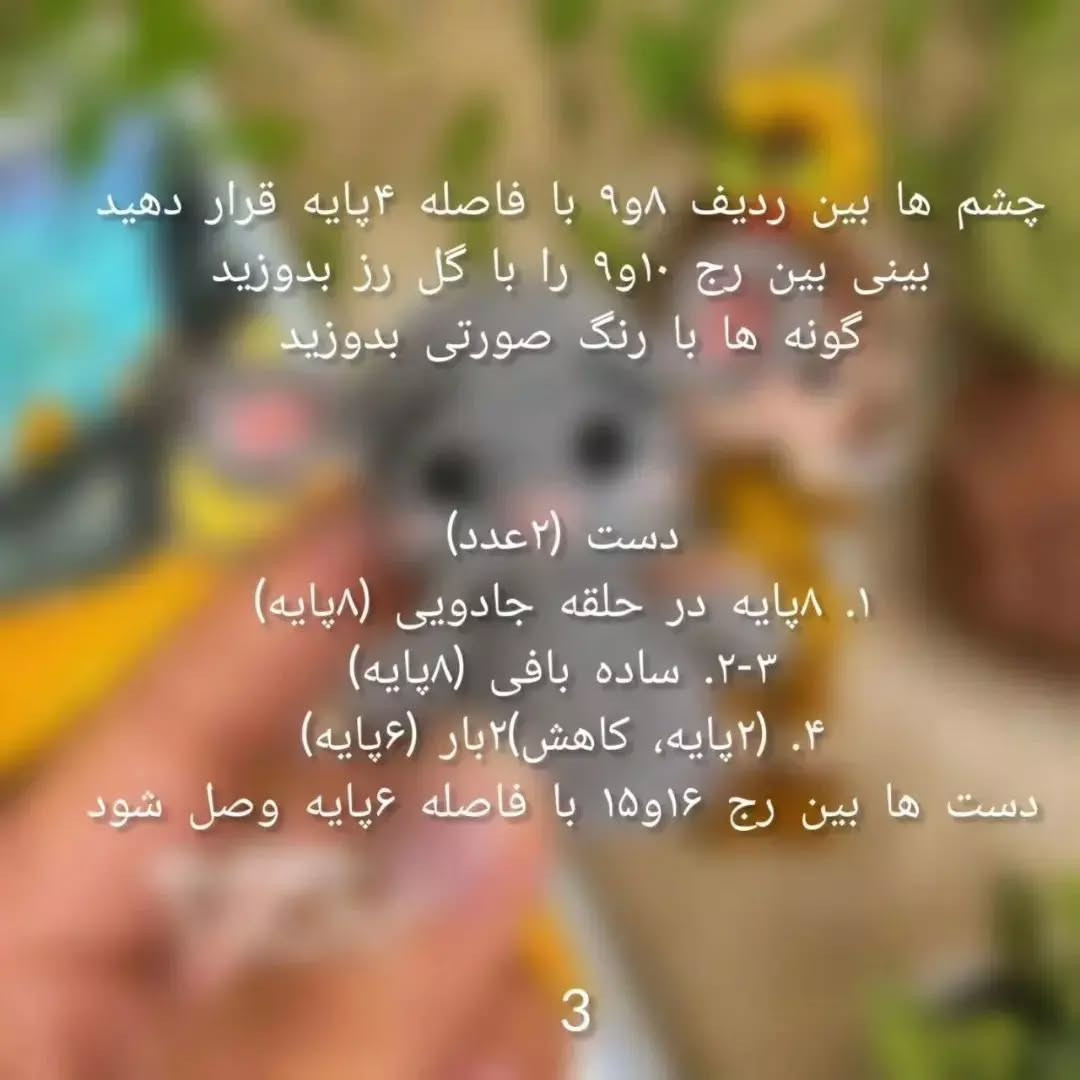 موش کوچک بافتنی: راهنمای رایگان قلاب‌بافی