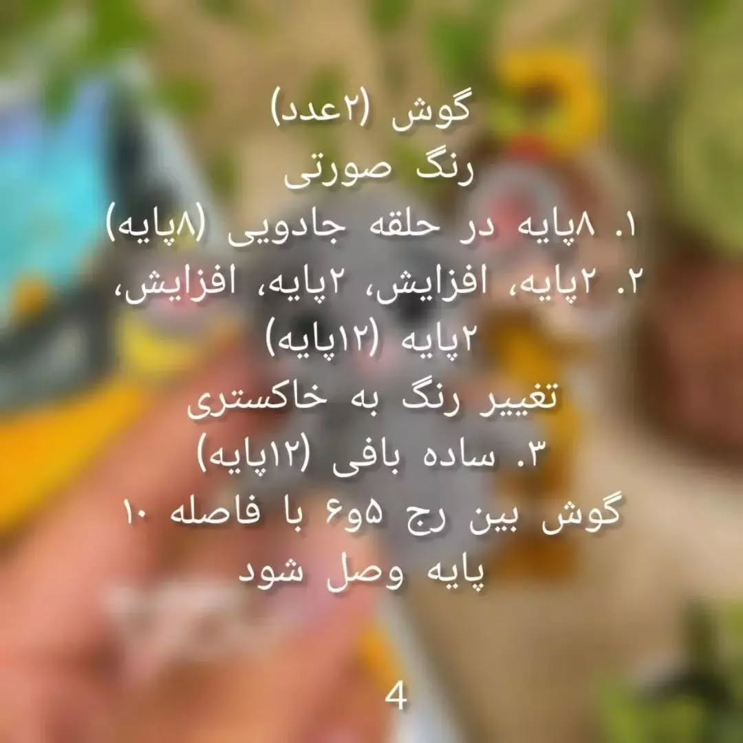 موش کوچک بافتنی: راهنمای رایگان قلاب‌بافی