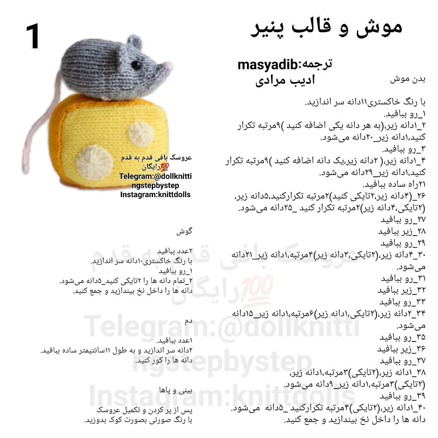 موش و پنیر: الگوی بافتنی خلاقانه