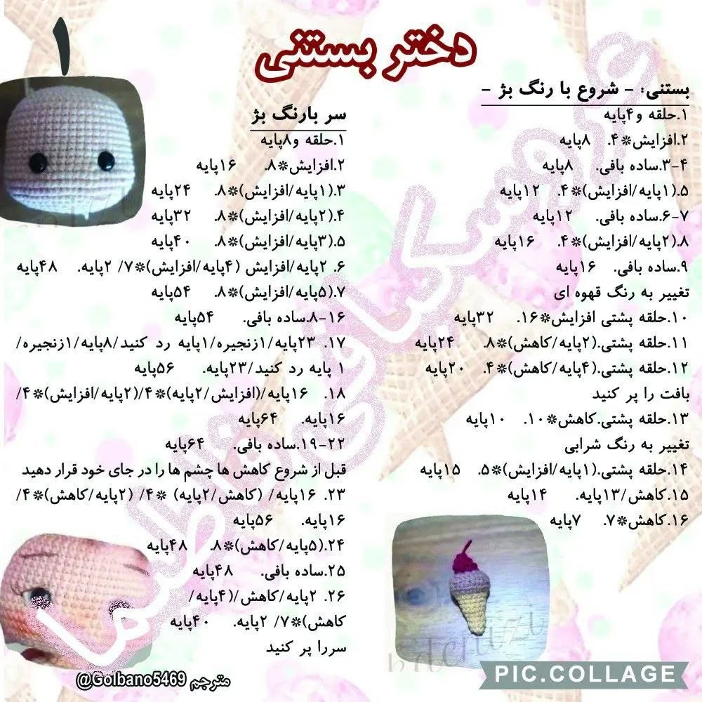 موتیف عروسک بافتنی با بستنی