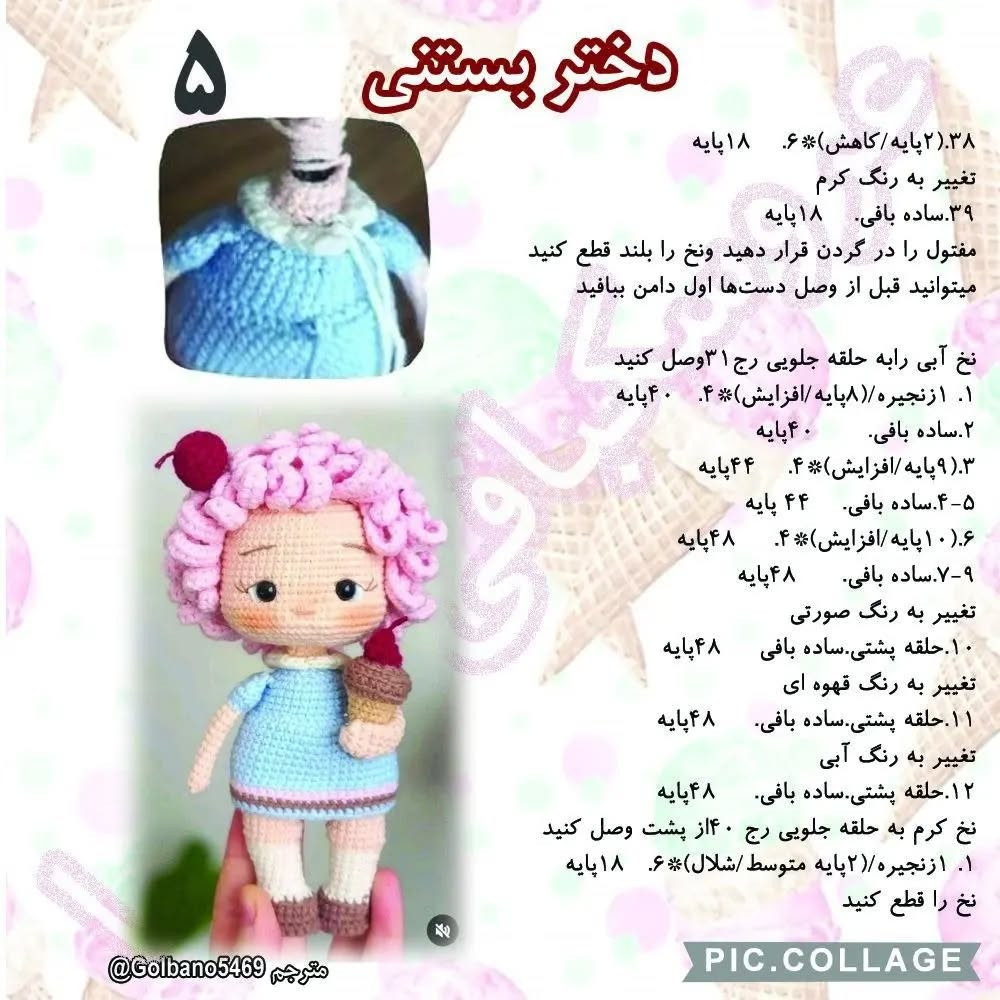موتیف عروسک بافتنی با بستنی